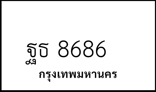 ฐธ 8686